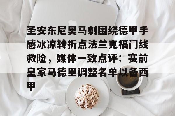 manbetx-圣安东尼奥马刺围绕德甲手感冰凉转折点法兰克福门线救险，媒体一致点评：赛前皇家马德里调整名单以备西甲 